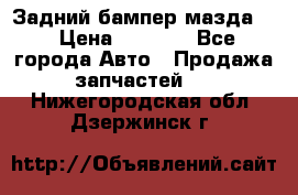 Задний бампер мазда 3 › Цена ­ 2 500 - Все города Авто » Продажа запчастей   . Нижегородская обл.,Дзержинск г.